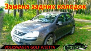 Замена масла и задних тормозных колодок на VOLKSWAGEN GOLF V/ JETTA V