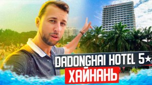 Отель Дадунхай. Dadonghai Hotel 5. Хайнань. Обзор Павла Георгиева.