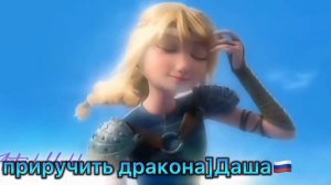 [ Как приручить дракона ] Иккинг и Астрид. Песня-Ты одна. [ Заказ от " КорольЛев Настя ??" ]