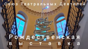 Рождественская выставка петербургских художников (куратор Марина Азизян). СТД, Невский пр., 86.