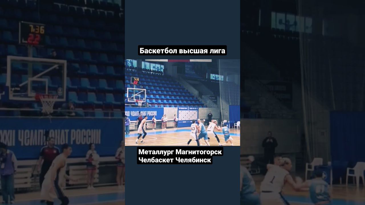 Магнитка Магнитогорск Челбаскет Челябинск #sport #спорт #basketball #баскетбол #баскет#highlight