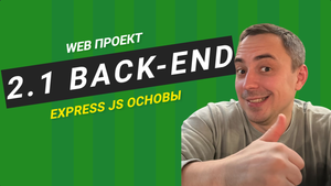 2.1 backend express js основы