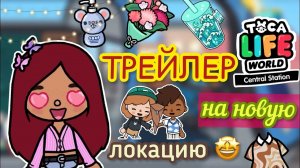 ТРЕЙЛЕР НА НОВУЮ ЛОКАЦИЮ ?? _ Toca Life World _ тока бока _ toca boca _ Secret Toca.
