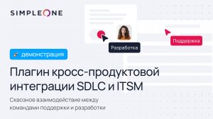 Плагин кросс-продуктовой интеграции SDLC и ITSM