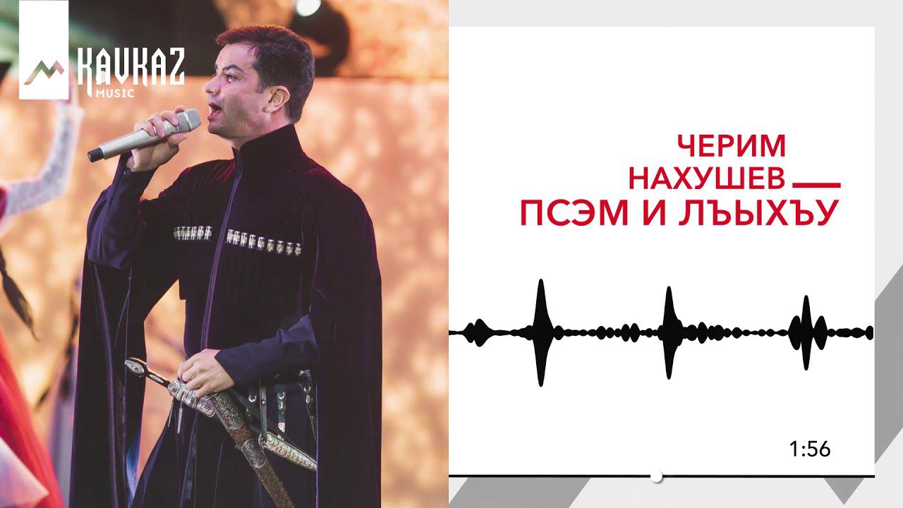 Нахушев на свидание не пришла. Черим Нахушев 2022. Черим Нахушев дахэжан. Черим Нахушев песни.