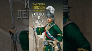 обзор романа Валентина Пикуля Слово и дело .