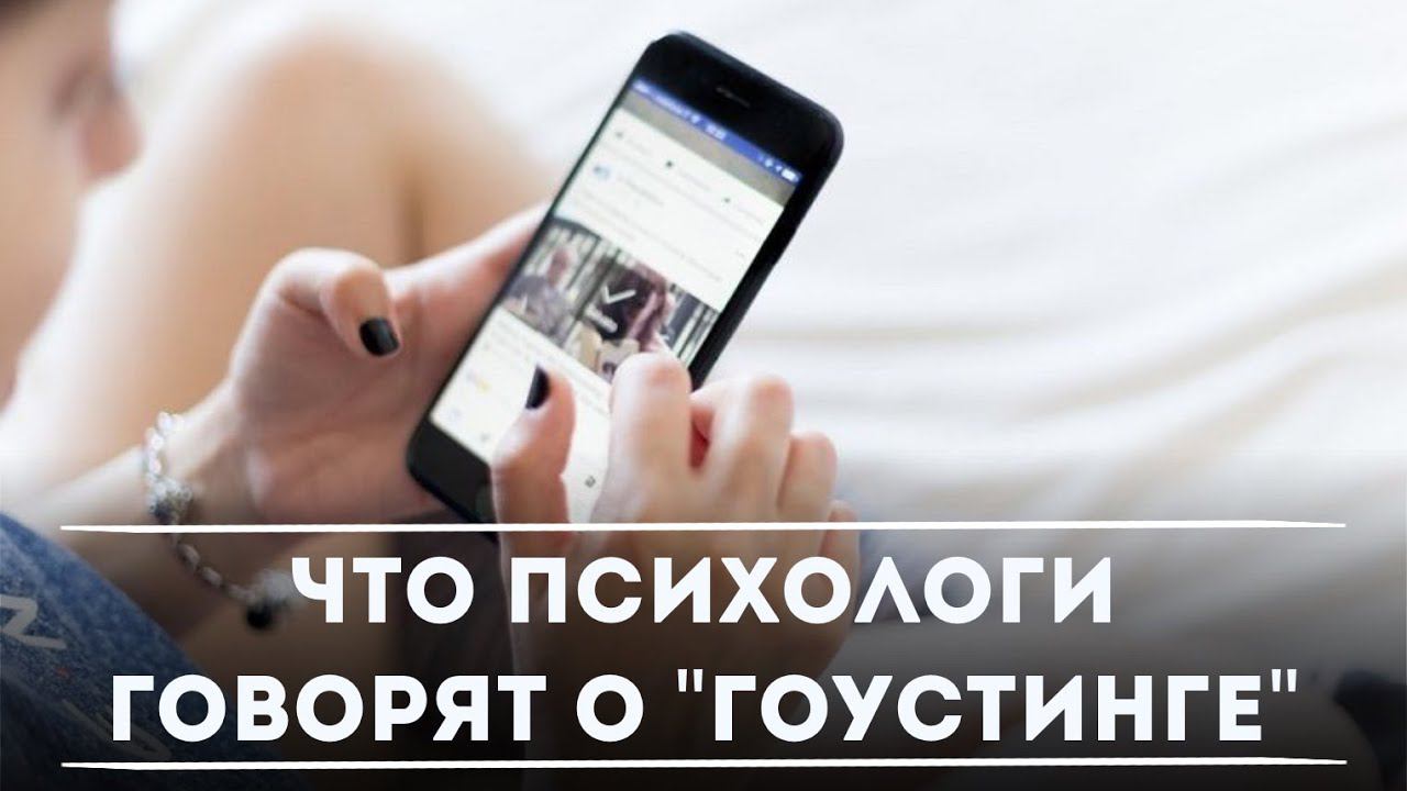 Что психологи говорят о «гоустинге»? | DeeaFilm