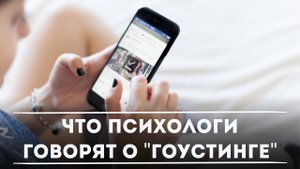 Что психологи говорят о «гоустинге»? | DeeaFilm