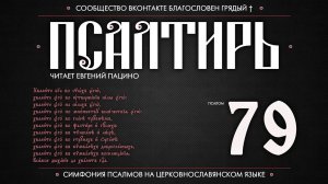 Псалом 79 на церковнославянском (чит. Евгений Пацино)