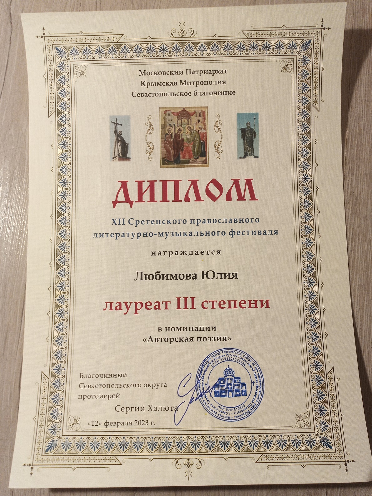 12.02.2023 Сретенский фестиваль 2 тур