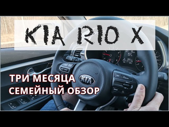 Kia Rio X 2021 три месяца после покупки / Семейный обзор автомобиля