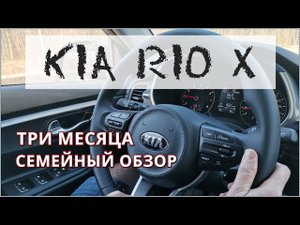 Kia Rio X 2021 три месяца после покупки / Семейный обзор автомобиля