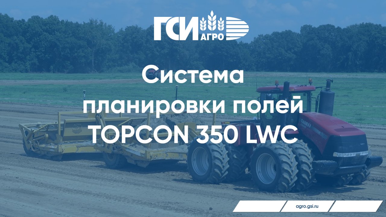 Система планировки полей Topcon 350 LWC