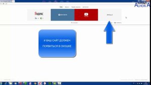 Как добавить сайт в экспресс панель в Yandex браузер