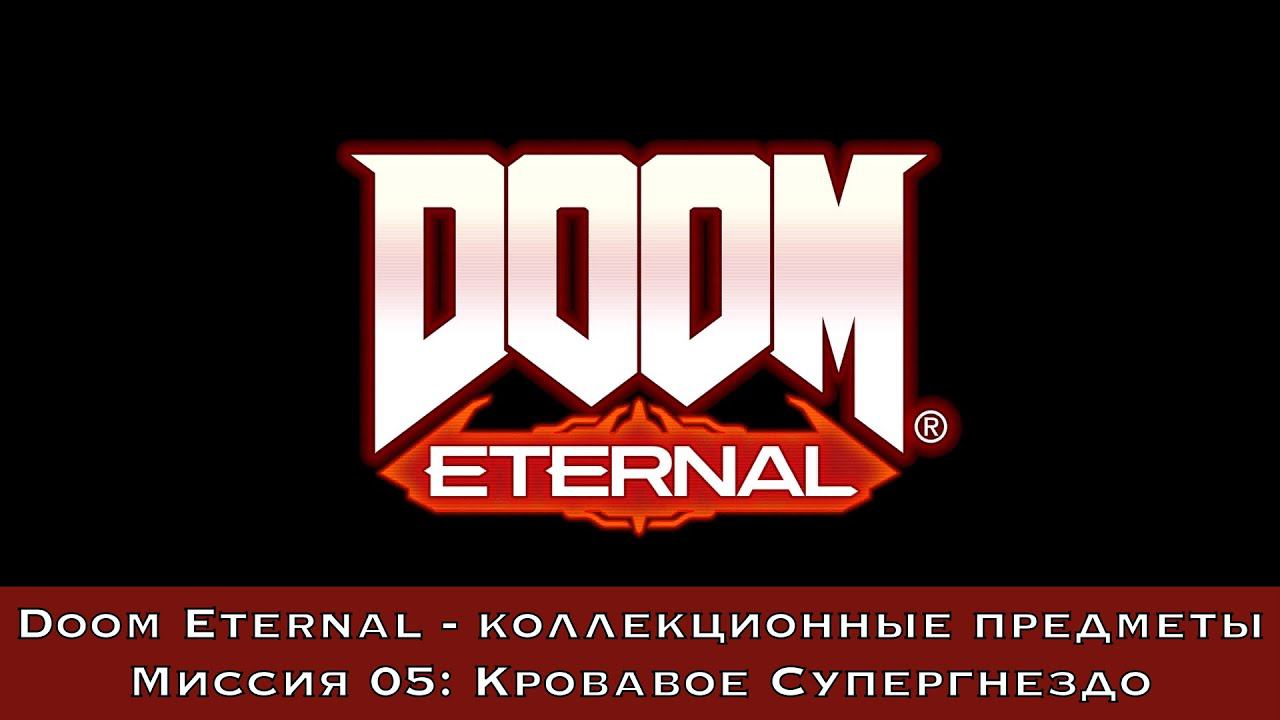 Doom Eternal — Все коллекционные предметы (Миссия 05 - Кровавое супергнездо)