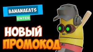 НОВЫЙ КОД в BANANA EATS 2022 I БАНАН ЕСТ КОДЫ