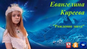 Евангелина Киреева, "Рождение звезд",