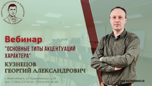 Вебинар Основные типы акцентуаций характера  Кузнецов ГА
