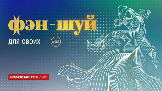 Фэн-шуй для своих | Эпизод #08 | Энергия кухни