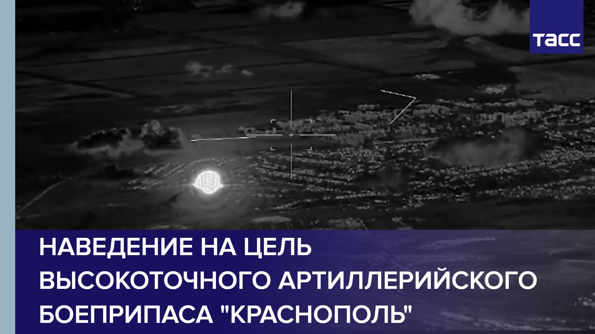 Наведение на цель высокоточного артиллерийского боеприпаса "Краснополь" #shorts