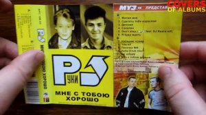 Руки Вверх - Мне С Тобою Хорошо / распаковка кассеты /