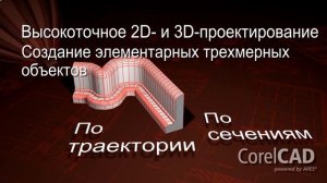 CorelCAD™ - русский