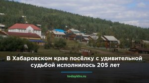 В Хабаровском крае посёлку с удивительной судьбой исполнилось 205 лет