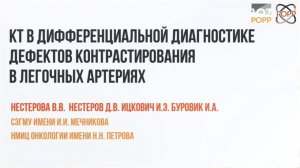 КТ в дифференциальной диагностике дефектов контрастирования в легочных артериях