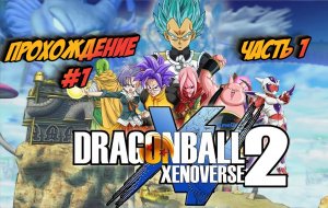 Dragon Ball Xenoverse 2﹥ Прохождение﹥ЧАСТЬ 1