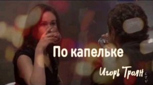 По капельке
