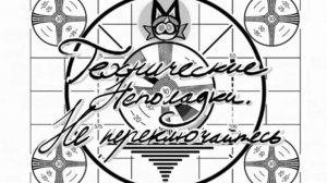 Озвучила 1 серию "ПСИХОНЯШКИ"?