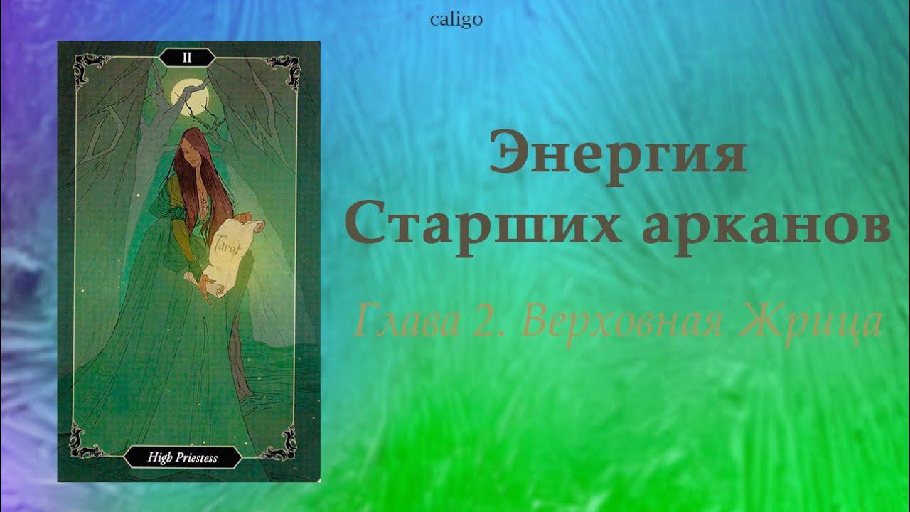 СТАРШИЕ АРКАНЫ ТАРО | глава 2. Верховная Жрица