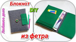 Блокнот органайзер из фетра МК
