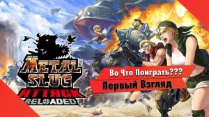 Во Что Поиграть??? METAL SLUG ATTACK RELOADED Первый Взгляд - Теперь и Защита Башни