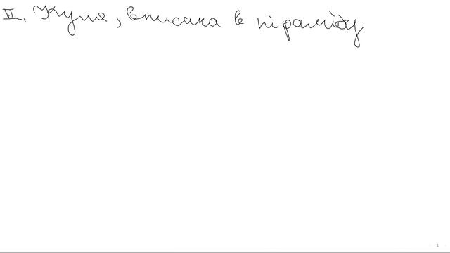 11-В Комбінація : куля і піраміда смотреть онлайн