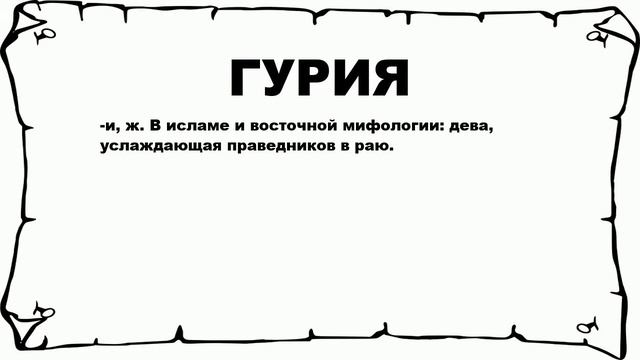 ГУРИЯ - что это такое? значение и описание смотреть онлайн