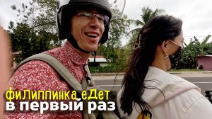 Жизнь на Филиппинах. Покупаем фрукты у дороги. Филиппинка первый раз едет на скутере.