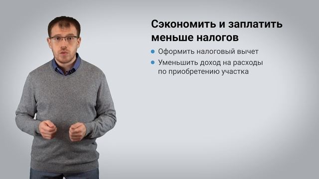 Налоговый вычет при продаже земельного участка