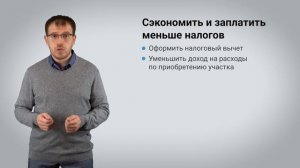 Налоговый вычет при продаже земельного участка