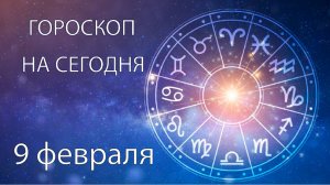 Гороскоп на сегодня. 9 февраля