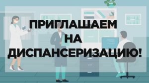 Приглашаем на диспансеризацию