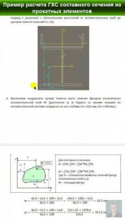 38.18 Составное сечение из прокатных профилей. Расчет ГХС. #automobile #механики #education