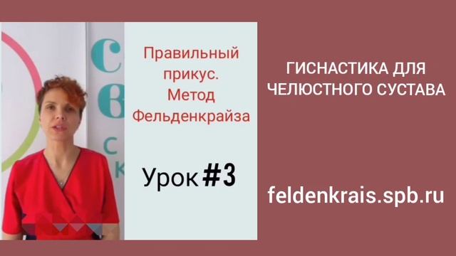 Перекрестный прикус. Упражнения по методу Фельденкрайза.