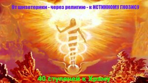 От шизотерики - через религию - к ИСТИННОМУ ГНОЗИСУ