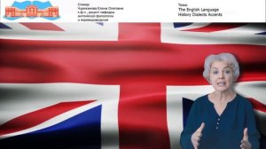 Чурюканова Е.О. Видео-лекция. The English Language History Dialects Accents
