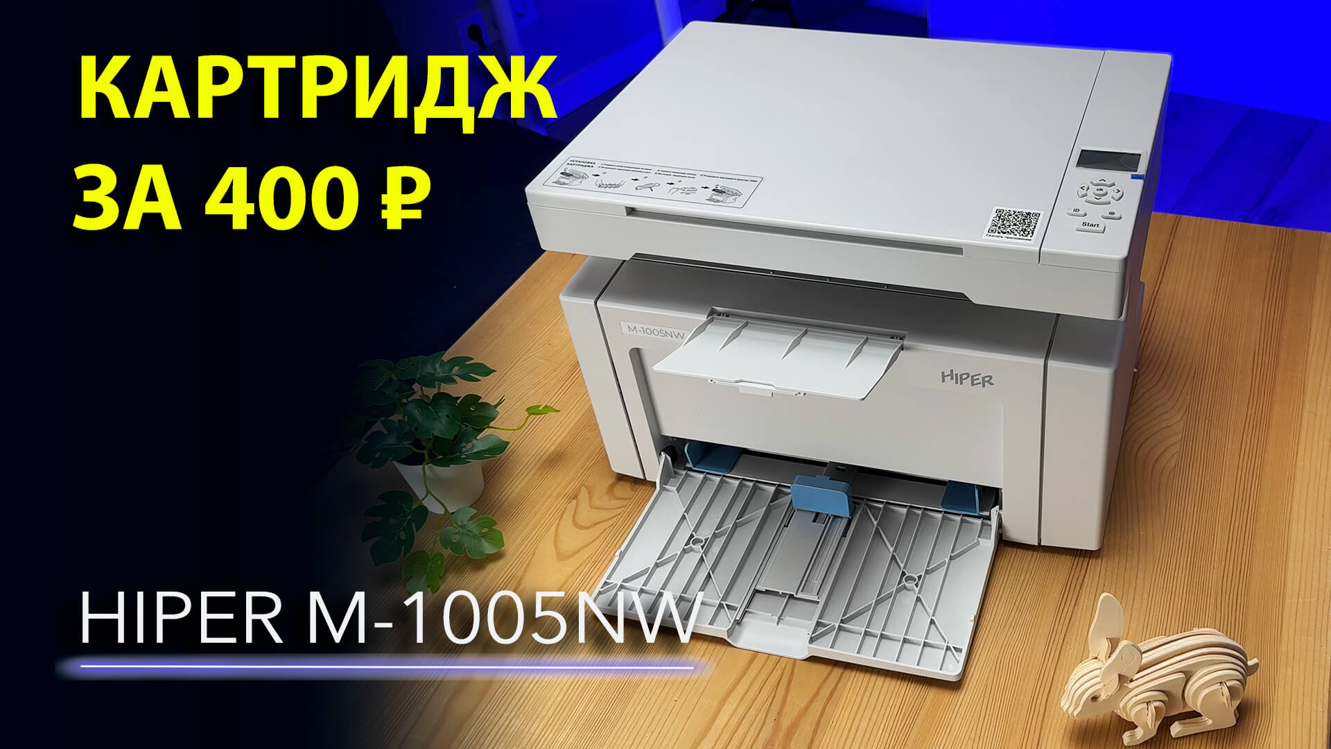 Мфу hiper m 1005nw