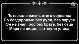 Нурминский - Сорванец ( текст песни )
