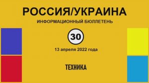 н030. Россия-Украина. Техника