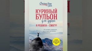 10.?."Куриный бульон для души"..гл.1(9)..Сегодня я дерьмово себя чувствую...