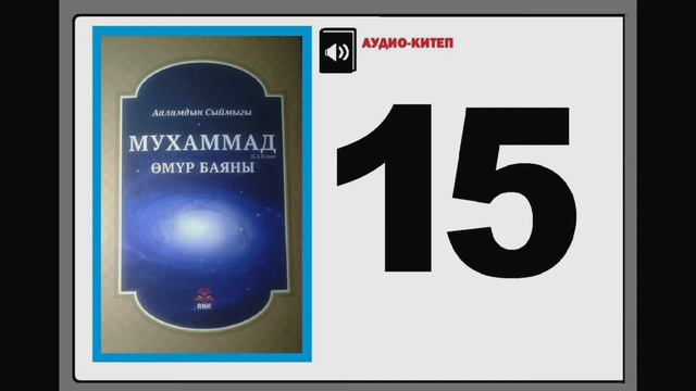 Ааламдын сыймыгы Мухаммад (САВ)дын өмүр баяны - 15 смотреть онлайн
